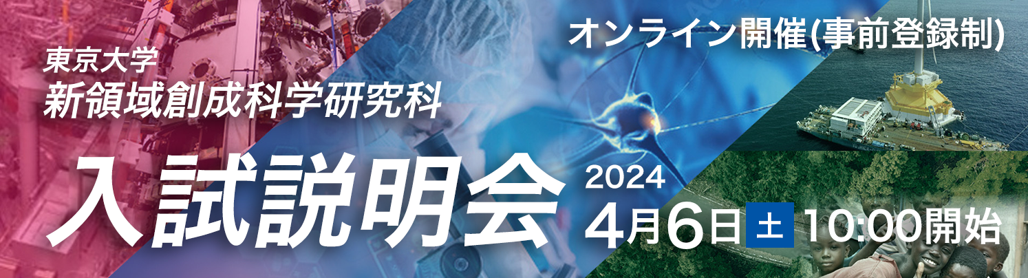 2024年度 新領域創成科学研究科入試説明会開催のお知らせ
