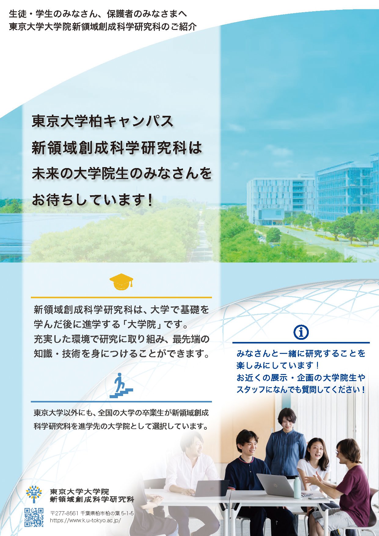 新領域創成科学研究科のご案内