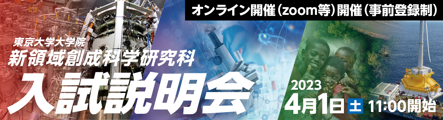 2023年度 新領域創成科学研究科入試説明会開催のお知らせ