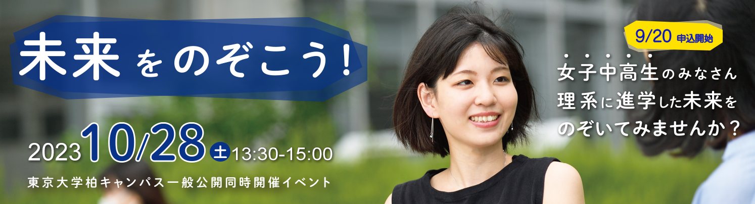 女子中高生向けイベント「未来をのぞこう！」
