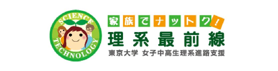 家族でナットク！　理系最前線　東京大学　女子中高生理系進路支援