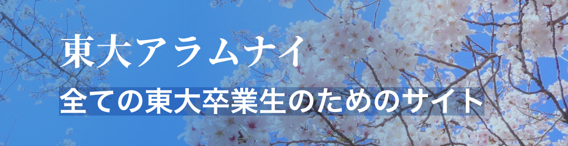 東大アラムナイ　全ての東大卒業生のためのサイト