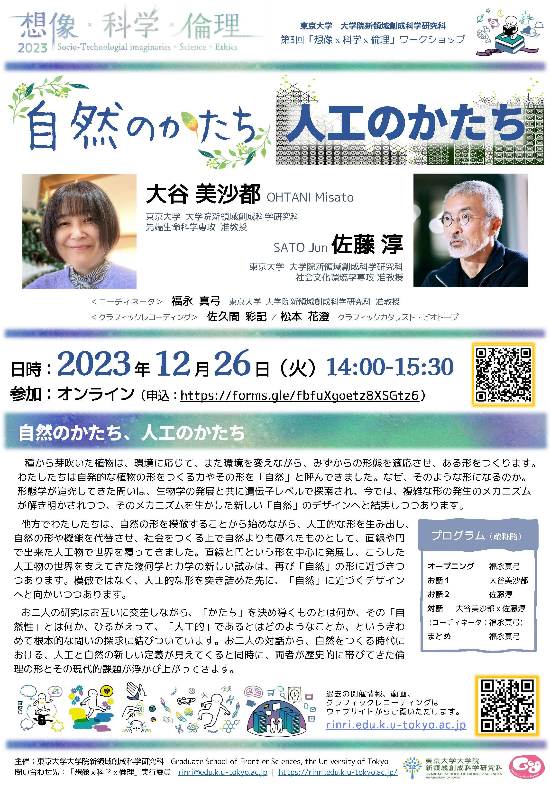 2023第3回_想像科学倫理ポスター20231226_rev2.jpg