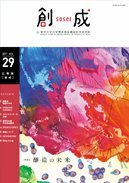第29号(2017年3月発行)